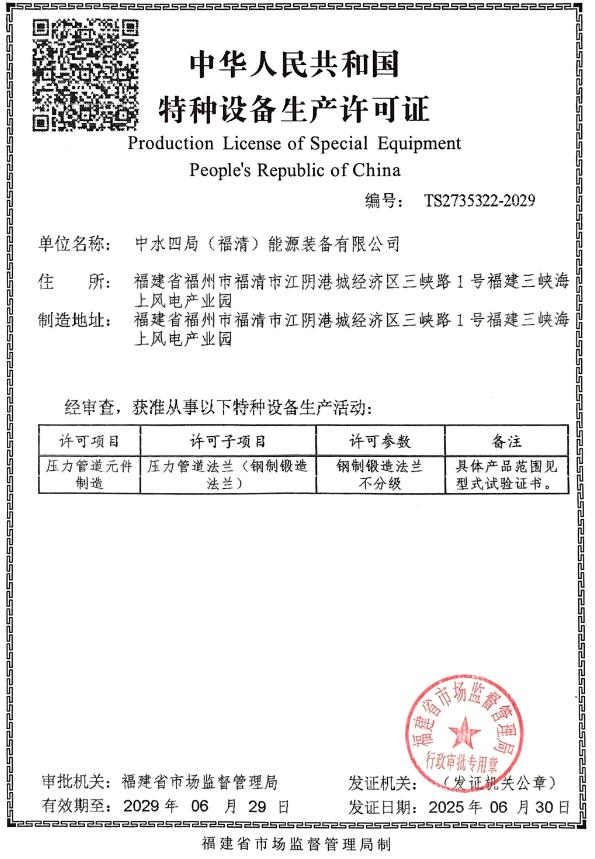 四局裝備福清公司順利取得壓力管道元件特種設備生產許可證，鍛造法蘭業務邁入新階段