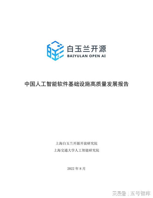 中國人工智能軟件基礎設施高質(zhì)量發(fā)展報告