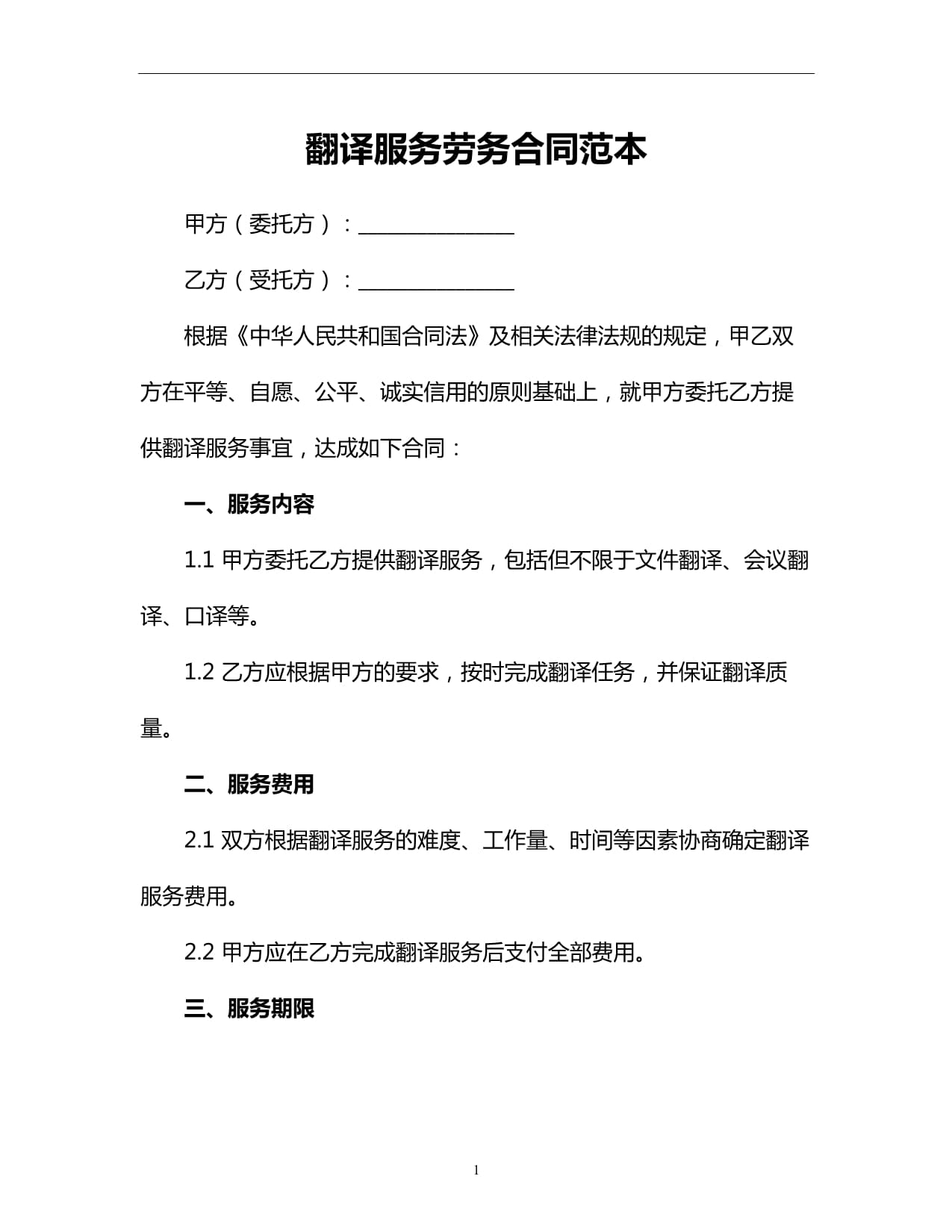 翻譯服務(wù)勞務(wù)合同范本 核心條款與實(shí)務(wù)操作指南